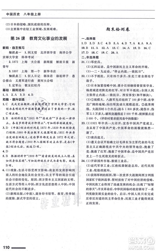 甘肃教育出版社2021历史配套综合练习八年级上册人教版答案 甘肃教育出版社2021历史配套综合练习八年级上册人教版答案