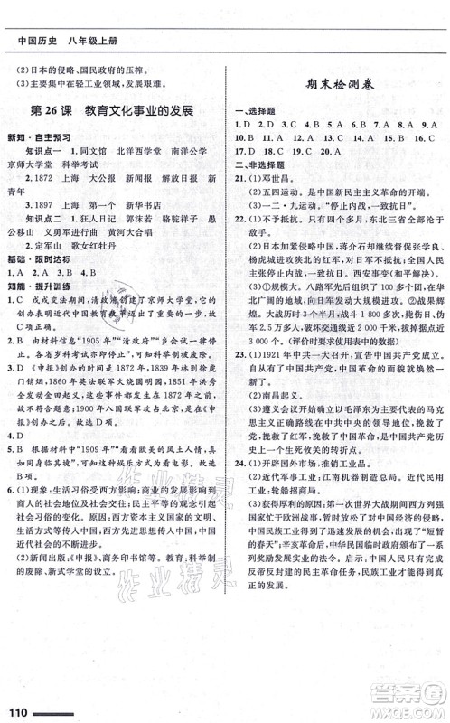 甘肃教育出版社2021历史配套综合练习八年级上册人教版答案