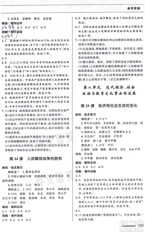 甘肃教育出版社2021历史配套综合练习八年级上册人教版答案