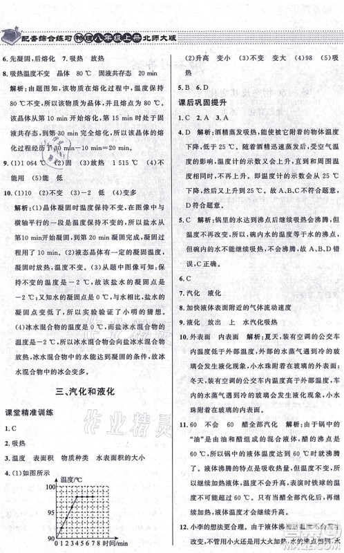 北京师范大学出版社2021物理配套综合练习八年级上册北师大版答案