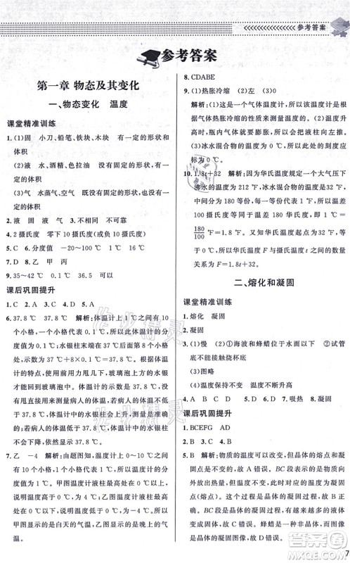 北京师范大学出版社2021物理配套综合练习八年级上册北师大版答案