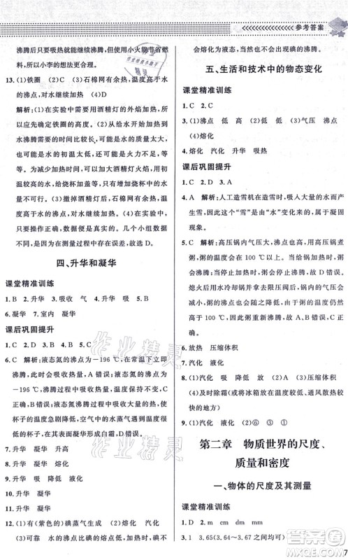 北京师范大学出版社2021物理配套综合练习八年级上册北师大版答案 北京师范大学出版社2021物理配套综合练习八年级上册北师大版答案