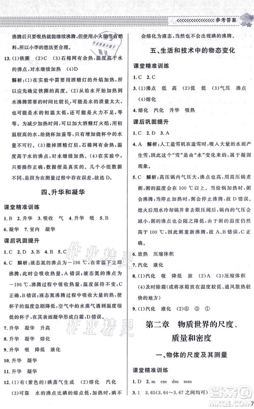 北京师范大学出版社2021物理配套综合练习八年级上册北师大版答案