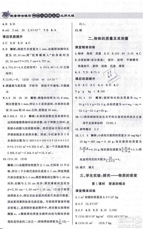 北京师范大学出版社2021物理配套综合练习八年级上册北师大版答案 北京师范大学出版社2021物理配套综合练习八年级上册北师大版答案