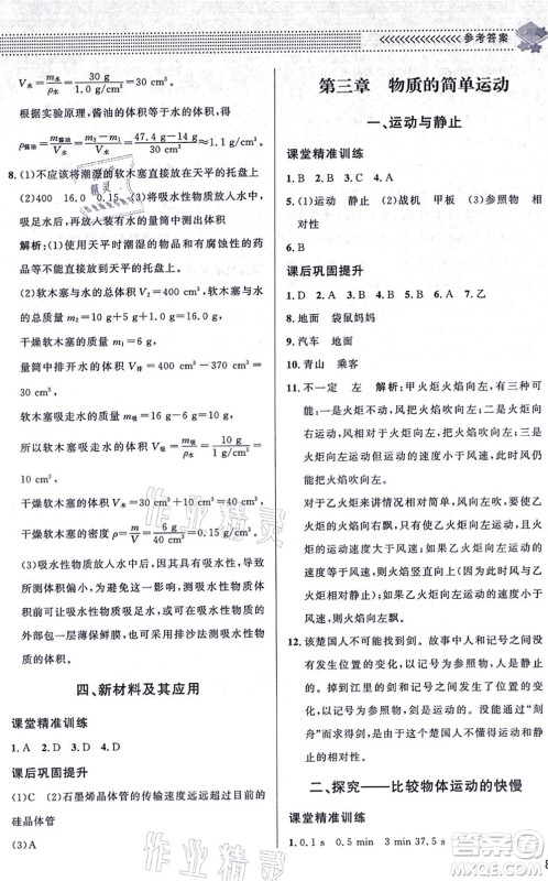 北京师范大学出版社2021物理配套综合练习八年级上册北师大版答案