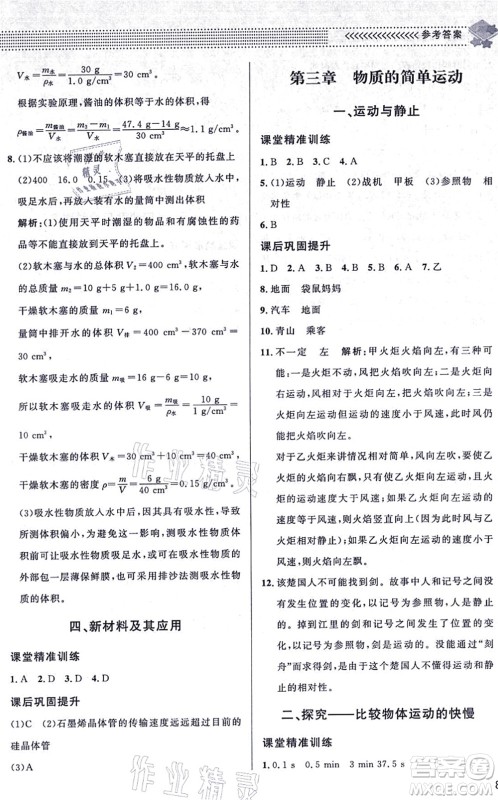 北京师范大学出版社2021物理配套综合练习八年级上册北师大版答案 北京师范大学出版社2021物理配套综合练习八年级上册北师大版答案