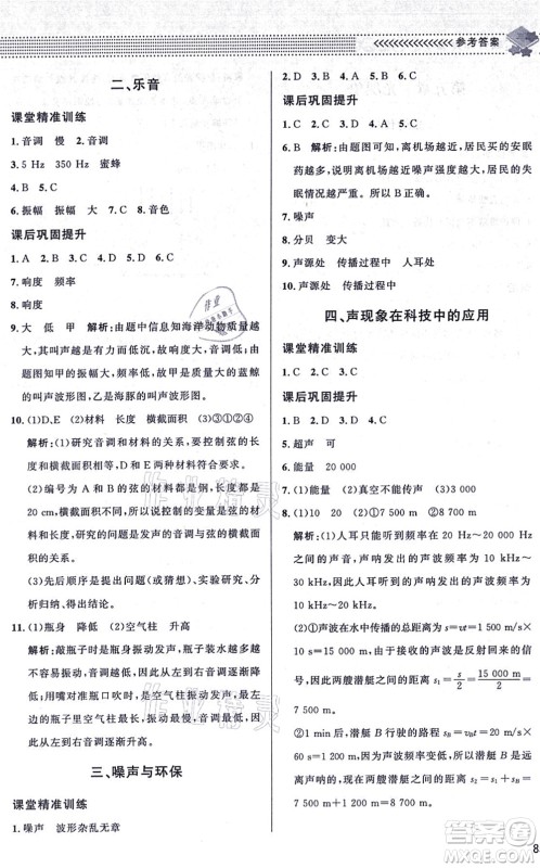 北京师范大学出版社2021物理配套综合练习八年级上册北师大版答案 北京师范大学出版社2021物理配套综合练习八年级上册北师大版答案