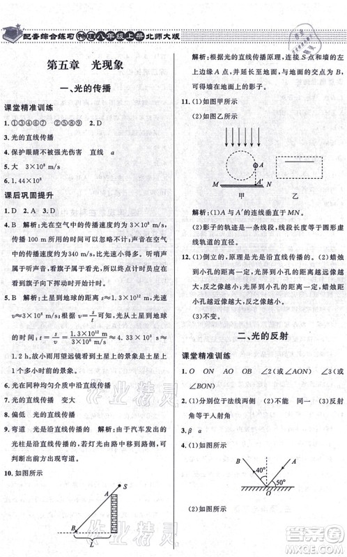 北京师范大学出版社2021物理配套综合练习八年级上册北师大版答案