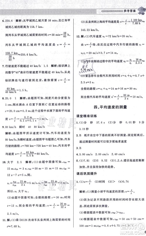 北京师范大学出版社2021物理配套综合练习八年级上册北师大版答案