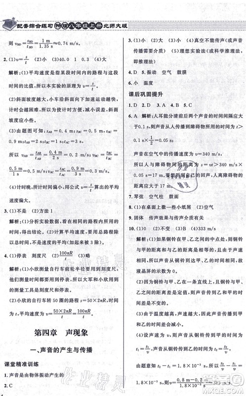 北京师范大学出版社2021物理配套综合练习八年级上册北师大版答案 北京师范大学出版社2021物理配套综合练习八年级上册北师大版答案