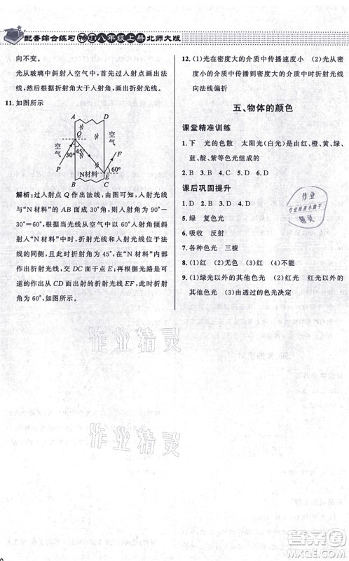 北京师范大学出版社2021物理配套综合练习八年级上册北师大版答案