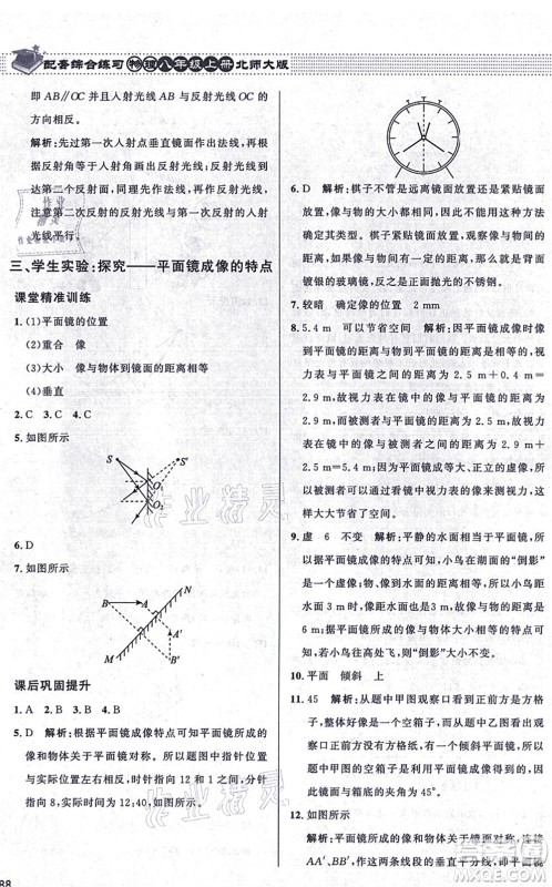 北京师范大学出版社2021物理配套综合练习八年级上册北师大版答案