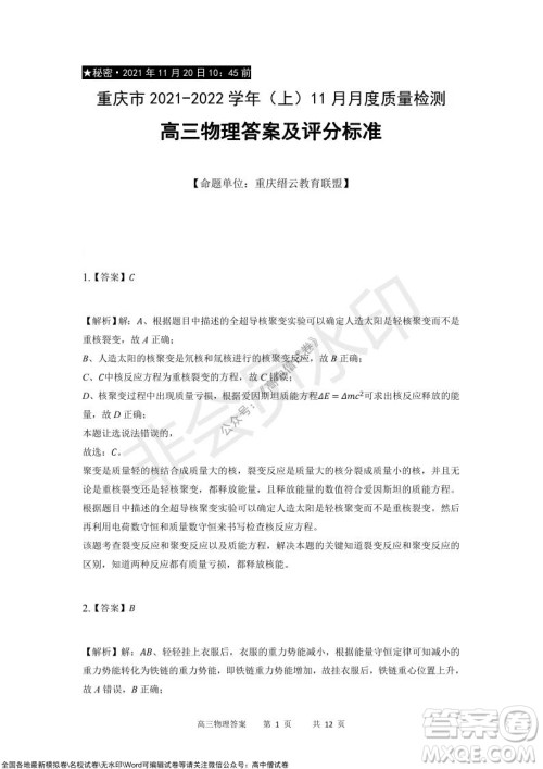 重庆市2021-2022学年上11月月度质量检测高三物理试题及答案