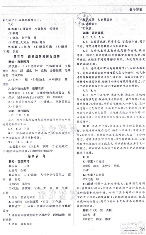 甘肃教育出版社2021生物配套综合练习八年级上册人教版答案 甘肃教育出版社2021生物配套综合练习八年级上册人教版答案