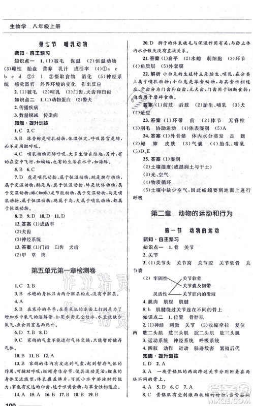 甘肃教育出版社2021生物配套综合练习八年级上册人教版答案 甘肃教育出版社2021生物配套综合练习八年级上册人教版答案
