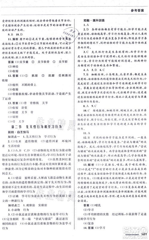 甘肃教育出版社2021生物配套综合练习八年级上册人教版答案 甘肃教育出版社2021生物配套综合练习八年级上册人教版答案