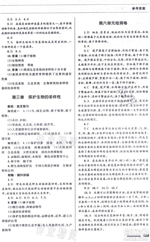 甘肃教育出版社2021生物配套综合练习八年级上册人教版答案 甘肃教育出版社2021生物配套综合练习八年级上册人教版答案