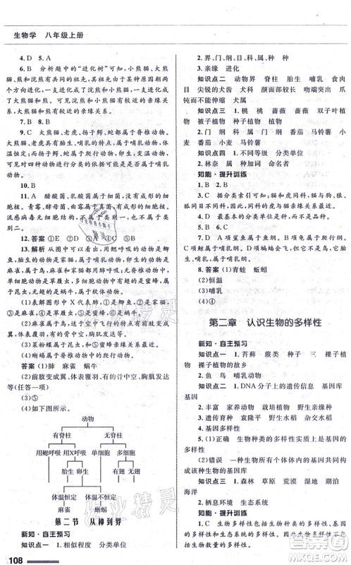 甘肃教育出版社2021生物配套综合练习八年级上册人教版答案 甘肃教育出版社2021生物配套综合练习八年级上册人教版答案