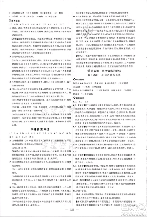 内蒙古少年儿童出版社2021细解巧练七年级道德与法治人教版参考答案