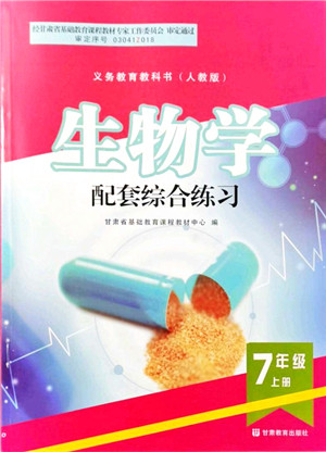 甘肃教育出版社2021生物配套综合练习七年级上册人教版答案