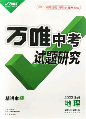 西安出版社2021万唯中考试题研究九年级地理徐州专版答案 西安出版社2021万唯中考试题研究九年级地理徐州专版答案