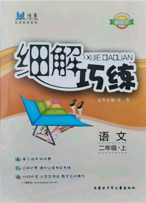 内蒙古少年儿童出版社2021细解巧练二年级语文上册人教版参考答案