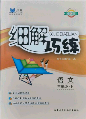 内蒙古少年儿童出版社2021细解巧练三年级语文上册人教版参考答案 内蒙古少年儿童出版社2021细解巧练三年级语文上册人教版参考答案