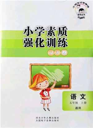 河北少年儿童出版社2021小学素质强化训练AB卷五年级语文上册通用版答案