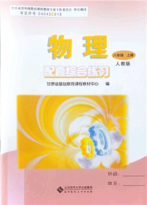 北京师范大学出版社2021物理配套综合练习八年级上册人教版答案 北京师范大学出版社2021物理配套综合练习八年级上册人教版答案