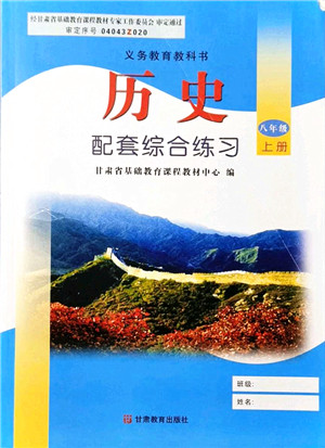 甘肃教育出版社2021历史配套综合练习八年级上册人教版答案