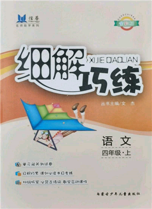 内蒙古少年儿童出版社2021细解巧练四年级语文上册人教版参考答案