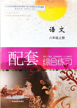甘肃教育出版社2021语文配套综合练习八年级上册人教版答案 甘肃教育出版社2021语文配套综合练习八年级上册人教版答案