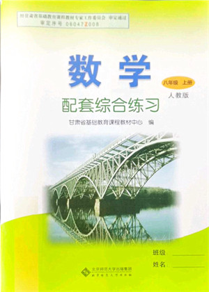 北京师范大学出版社2021数学配套综合练习八年级上册人教版答案