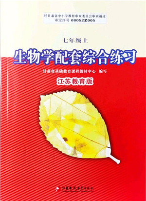 江苏凤凰教育出版社2021生物学配套综合练习七年级上册江苏教育版答案