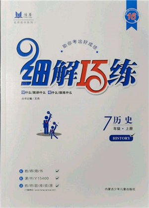 内蒙古少年儿童出版社2021细解巧练七年级历史上册人教版参考答案