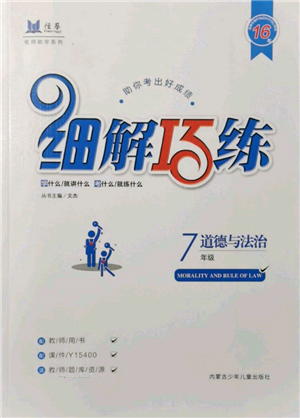 内蒙古少年儿童出版社2021细解巧练七年级道德与法治人教版参考答案