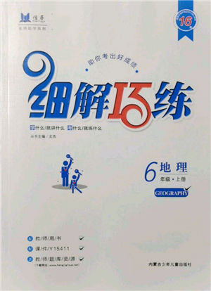 内蒙古少年儿童出版社2021细解巧练六年级地理上册鲁教版参考答案 内蒙古少年儿童出版社2021细解巧练六年级地理上册鲁教版参考答案