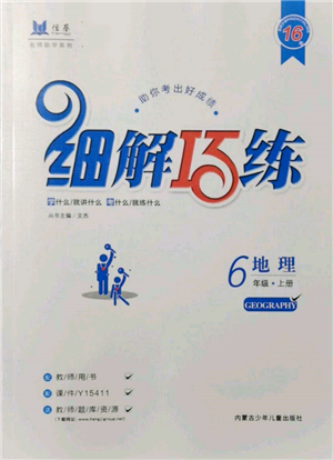 内蒙古少年儿童出版社2021细解巧练六年级地理上册鲁教版参考答案