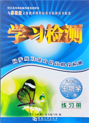 河南大学出版社2021学习检测八年级生物上册苏教版答案 河南大学出版社2021学习检测八年级生物上册苏教版答案