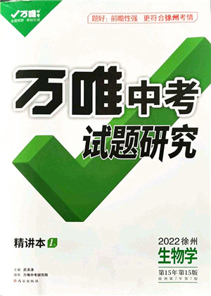 西安出版社2021万唯中考试题研究九年级生物徐州专版答案