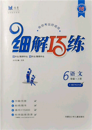 内蒙古少年儿童出版社2021细解巧练六年级语文上册人教版参考答案