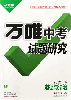 新疆青少年出版社2021万唯中考试题研究九年级道德与法治江苏专版答案