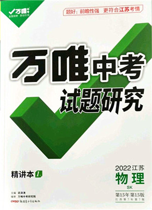 新疆青少年出版社2021万唯中考试题研究九年级物理SK苏科版江苏专版答案