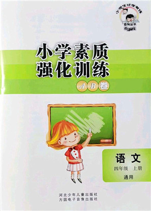 河北少年儿童出版社2021小学素质强化训练AB卷四年级语文上册通用版答案