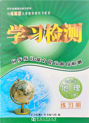 河南大学出版社2021学习检测七年级地理上册地图版答案
