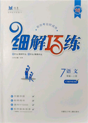 内蒙古少年儿童出版社2021细解巧练七年级语文上册人教版参考答案