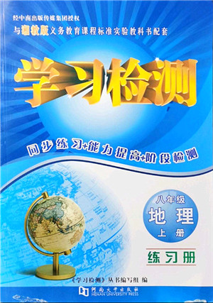 河南大学出版社2021学习检测八年级地理上册湘教版答案