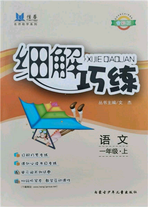 内蒙古少年儿童出版社2021细解巧练一年级语文上册人教版参考答案