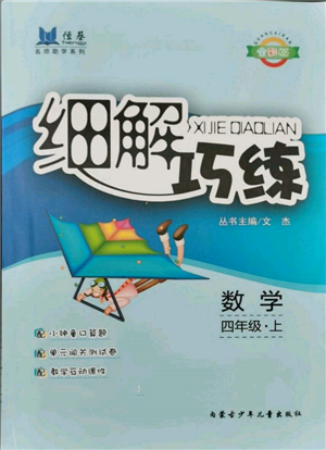内蒙古少年儿童出版社2021细解巧练四年级数学上册人教版参考答案