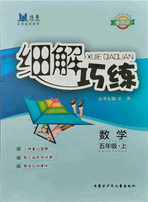 内蒙古少年儿童出版社2021细解巧练五年级数学上册人教版参考答案 内蒙古少年儿童出版社2021细解巧练五年级数学上册人教版参考答案